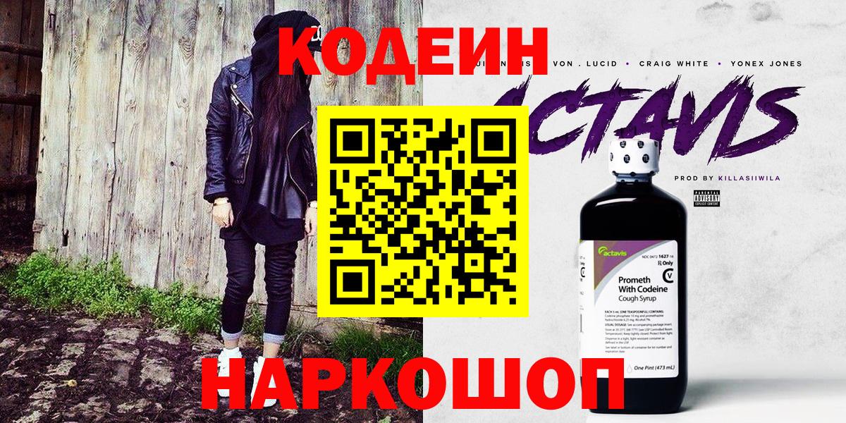Codein Purple Drank  Кодеиновый сироп Lean напиток Lean (лин)  Вход с VPN  Златоуст 